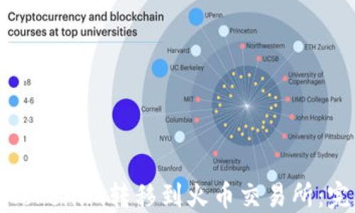 
如何将Tokenim转移到火币交易所：完整指南