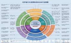 如何将Tokenim转移到火币交