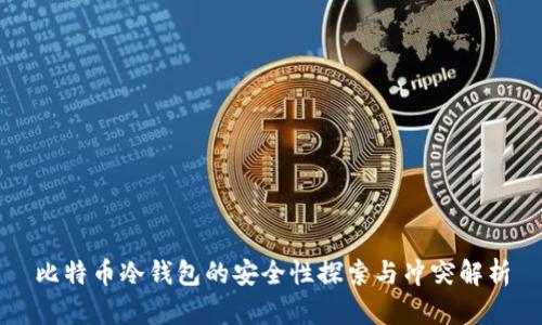 比特币冷钱包的安全性探索与冲突解析