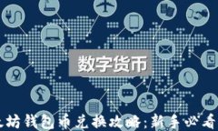 以太坊钱包币兑换攻略：
