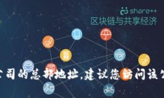 抱歉，我无法提供特定公