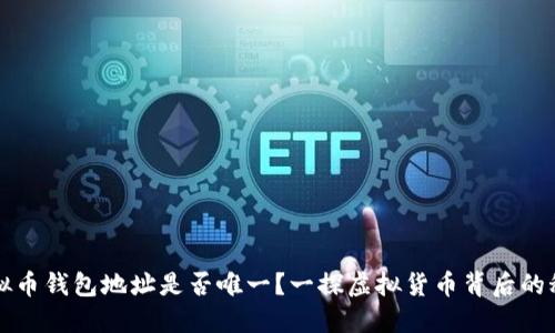 虚拟币钱包地址是否唯一？一探虚拟货币背后的秘密