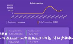 ###  如何在Tokenim中添加S