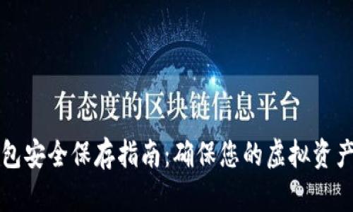 比特币钱包安全保存指南：确保您的虚拟资产安全无忧