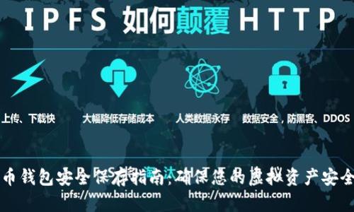 比特币钱包安全保存指南：确保您的虚拟资产安全无忧