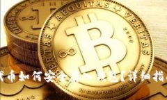 虚拟币代币如何安全存入