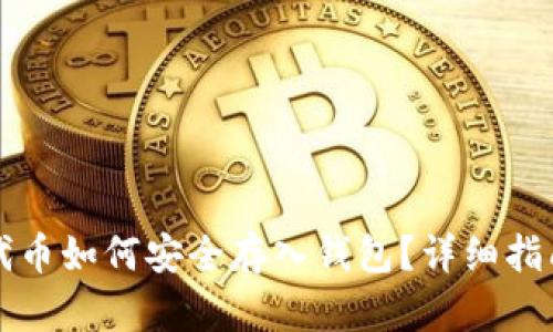 虚拟币代币如何安全存入钱包？详细指南与技巧