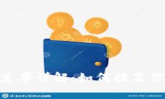 imToken闪兑率详解：如何提