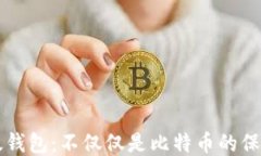比太钱包：不仅仅是比特