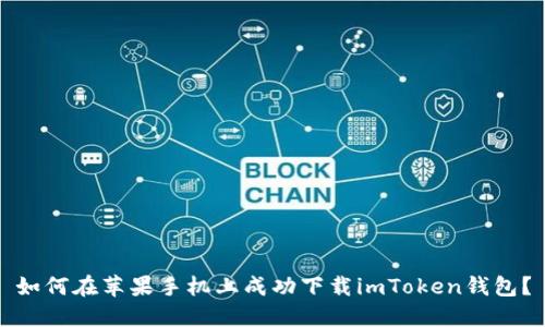 如何在苹果手机上成功下载imToken钱包？