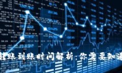 比特币转账到账时间解析
