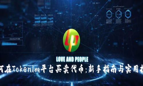 如何在Tokenim平台买卖代币：新手指南与实用技巧