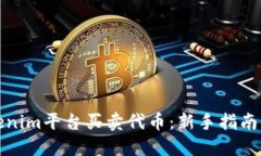 如何在Tokenim平台买卖代币