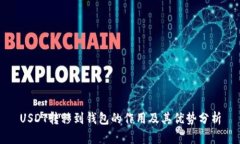USDT转移到钱包的作用及其