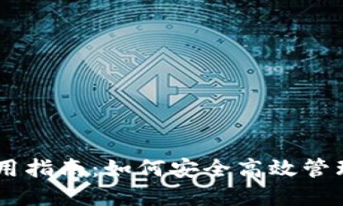 IM官方钱包使用指南：如何安全高效管理你的数字资产