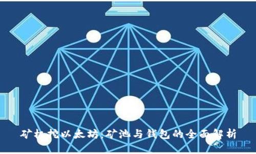 矿机挖以太坊：矿池与钱包的全面解析