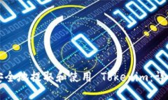如何安全地提取和使用 