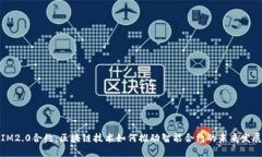 IM2.0合约：区块链技术如何
