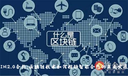 IM2.0合约：区块链技术如何推动智能合约的未来发展