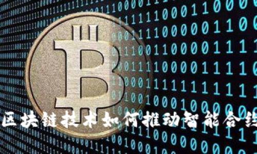 IM2.0合约：区块链技术如何推动智能合约的未来发展