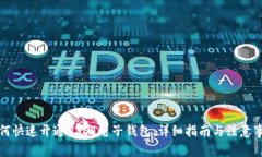如何快速开通USDT电子钱包