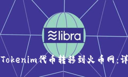 如何将Tokenim代币转移到火币网：详细指南