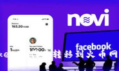 如何将Tokenim代币转移到火