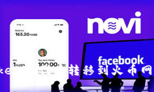 如何将Tokenim代币转移到火币网：详细指南