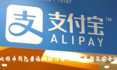 比特币钱包普通地址详解