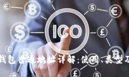 比特币钱包普通地址详解：使用、类型及安全性