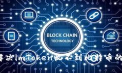 如何解决imToken收不到比特