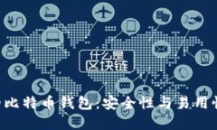 探索两个W的比特币钱包：