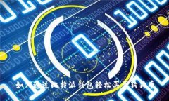 如何通过比特派钱包轻松
