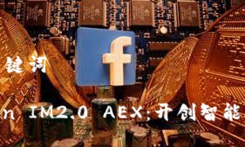 ### 与关键词

探索Bikicion IM2.0 AEX：开创智能骑行新体验