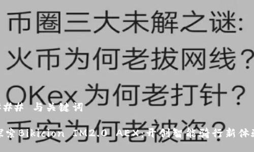 ### 与关键词

探索Bikicion IM2.0 AEX：开创智能骑行新体验