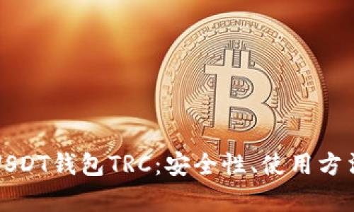 全方位解析USDT钱包TRC：安全性、使用方法与投资技巧