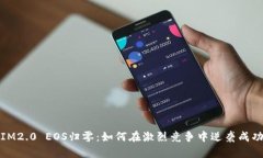 IM2.0 EOS归零：如何在激烈