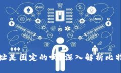 比特币钱包地址是固定的
