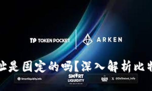 比特币钱包地址是固定的吗？深入解析比特币地址的特性