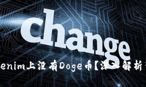 为什么Tokenim上没有Doge币？深入解析背后的原因