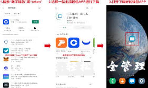 元宝网区块链钱包下载：轻松安全管理你的数字资产