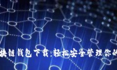 元宝网区块链钱包下载：