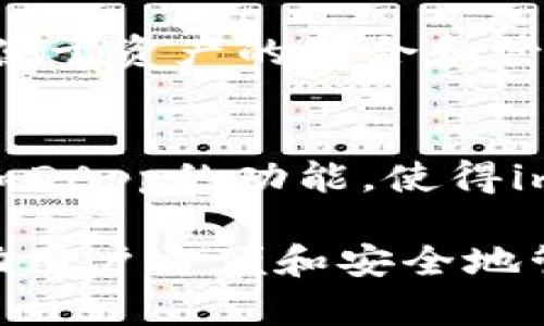 在讨论“imToken是以太地址吗”这个问题之前，我们先来理解imToken的概念及其与以太坊（Ethereum）地址的关系。

### 什么是imToken？

imToken是一款广受欢迎的数字资产钱包，支持以太坊及多种ERC20代币的存储和管理。它不仅提供安全的资产管理功能，还支持去中心化应用（DApp）的调用。用户可以通过imToken管理他们的加密资产，进行交易和与智能合约交互。

### imToken与以太坊地址的关系

当你在imToken上创建一个以太坊钱包时，实际上会生成一个以太坊地址。这个以太坊地址是一个长字符串，用户可以用它接收转账的ETH和其他基于以太坊网络的代币。因此，imToken本身并不是一个以太坊地址，而是一个可以生成和管理以太坊地址及其相关资产的数字钱包。

### 总结

因此，imToken不是以太地址，但它为用户提供了创建和管理以太坊地址的功能。如果你在imToken钱包中创建了以太坊账户，那么你就拥有了一个以太坊地址。

### 拓展内容

虽然上面的解答已经清楚阐明了imToken和以太地址的关系，但为了深入理解这一主题，我们可以更详细地讨论与区块链、数字钱包、安全性和去中心化应用相关的一些问题。以下是一些相关的问题：

1. **什么是以太坊，为什么它重要？**
2. **数字钱包是如何工作的？**
3. **使用imToken的优缺点是什么？**
4. **安全性：如何保护你的数字资产？**
5. **什么是去中心化应用（DApps），imToken如何支持它们？**
6. **与其他数字钱包相比，imToken的独特之处在哪里？**

接下来，我将围绕这些问题逐个进行详细介绍。每个问题约600字。

### 1. 什么是以太坊，为什么它重要？

以太坊的定义
以太坊是一个开源的区块链平台，允许开发者构建和运行去中心化的应用程序，通常称为DApps。它于2015年推出，由Vitalik Buterin等开发者创建，目的是提供一个比Bitcoin更强大的智能合约功能。

以太坊的重要性
以太坊的重要性体现在多个方面。首先，它支持智能合约，允许用户在没有中介的情况下安全地进行交易。其次，以太坊的去中心化特性保证了数据的安全性和透明性。此外，以太坊为众多项目提供了基础设施，推动了整个区块链生态系统的发展。

以太坊的生态系统
以太坊的生态系统包括众多去中心化金融（DeFi）项目、非同质化代币（NFT）市场以及各种DApps，这些都充分证明了其重要性和潜力。通过支持不同类型的数字资产和应用，以太坊已经成为全球数字经济的重要组成部分。

### 2. 数字钱包是如何工作的？

数字钱包的定义
数字钱包是一个软件程序，用于管理用户的数字资产，包括加密货币。它允许用户发送和接收数字货币，以及查看资产余额。

钱包的类型
数字钱包主要分为热钱包和冷钱包。热钱包连接到互联网，方便快速交易，但安全性较低；冷钱包不连接互联网，更加安全，适合长期存储资产。

私钥和公钥
数字钱包依赖于一对密码学密钥：公钥和私钥。公钥相当于你的银行账户号码，其他人可以用它向你发送资金；而私钥则相当于你的密码，只有你可以用它访问和控制你的资产。

### 3. 使用imToken的优缺点是什么？

imToken的优点
imToken作为一款流行的数字钱包，具有用户友好界面、支持多种资产和DApp、以及强大的安全性等优点。用户可以轻松管理以太坊和多个ERC20代币，且能够便捷地使用各种去中心化应用。

imToken的缺点
然而，imToken也存在一些缺点，比如作为热钱包，其安全性仍然受到威胁。若用户的设备受到攻击，可能会面临资产损失。此外，虽然开发团队不断更新，但用户依然可能遇到技术上的问题。

### 4. 安全性：如何保护你的数字资产？

安全性的重要性
在使用数字钱包时，安全性至关重要。数字资产一旦丢失，便难以恢复，因此确保安全措施非常重要。

保护措施
首先，使用强密码并尽可能启用双重身份验证。其次，定期备份你的钱包信息，包括私钥。此外，保持设备和软件的最新，从官方渠道下载应用，避免钓鱼攻击。

选择安全的网络
使用VPN和安全场所上网是确保交易安全的另一种方式。此外，尽量避免在公共Wi-Fi环境下进行重大交易，以防信息被窃取。

### 5. 什么是去中心化应用（DApps），imToken如何支持它们？

DApps的定义
去中心化应用程序（DApps）是基于区块链的应用，通常具有开放性、自治性和不可篡改的特性。DApps允许用户无需中介进行互动和交易。

imToken对DApps的支持
imToken支持多种DApps，用户可以通过该钱包访问去中心化交易所、借贷平台和其他区块链应用。这使得用户能够在一个地方管理资产并与多个DApp进行交互，极大提升了使用的便利性。

DApps的未来
随着区块链技术的发展，DApps的功能和应用范围不断扩展。imToken作为主要的钱包之一，正在为这方面的发展提供支持，推动去中心化经济的未来。

### 6. 与其他数字钱包相比，imToken的独特之处在哪里？

用户界面
imToken以的用户界面著称，使得新手用户也能快速上手。此外，imToken提供多种语言支持，方便全球用户使用。

多链支持
imToken不仅支持以太坊，还支持其他公链及其衍生资产，增强了用户的投资选择。用户可以在同一个应用中管理多种数字资产，便于资产的整合和管理。

去中心化功能
imToken的去中心化功能使得用户可以直接与区块链互动，进行交易和使用DApps，这一点区别于许多传统钱包。此外，结合钱包和DApp的功能，使得imToken成为一个综合性的平台。

通过对上述问题的详细讲解，可以看到imToken在数字钱包领域中的独特价值，以及它如何与以太坊和其他区块链技术结合，帮助用户方便和安全地管理数字资产。