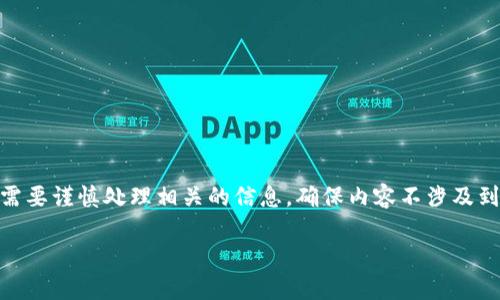 找到im2.0包的私钥是一个比较专业且具有安全隐患的话题。在这个主题中，我们需要谨慎处理相关的信息，确保内容不涉及到非法活动或侵犯他人权利的行为。下面是我为你准备的、关键词、大纲和相关问题。

如何安全有效地获取im2.0包的私钥？