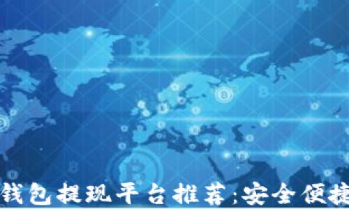 
区块链钱包提现平台推荐：安全便捷的选择