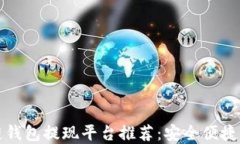 区块链钱包提现平台推荐