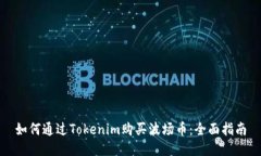 如何通过Tokenim购买波场币