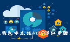 如何在imToken钱包中充值