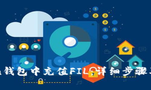 如何在imToken钱包中充值FIL：详细步骤及常见问题解答