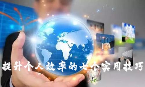 提升个人效率的七个实用技巧